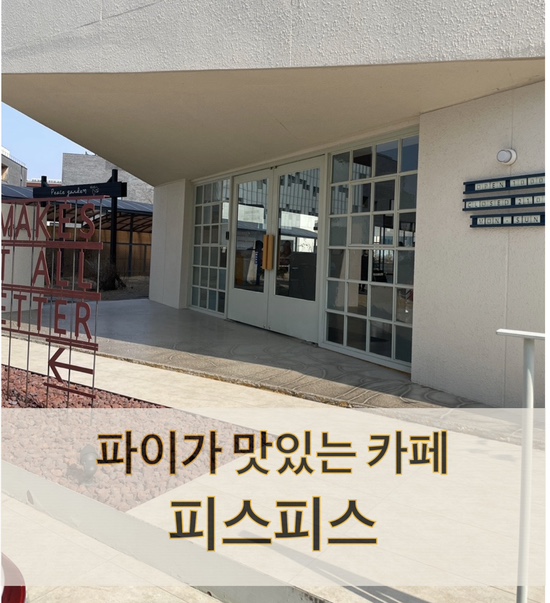  <감성 카페> 파주 출판단지, 롯데아울렛 피스피스(펌킨파이)