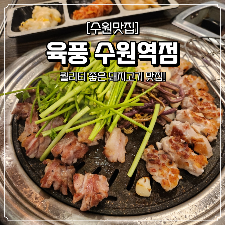  수원역 고깃집 육풍 꽃삼겹살