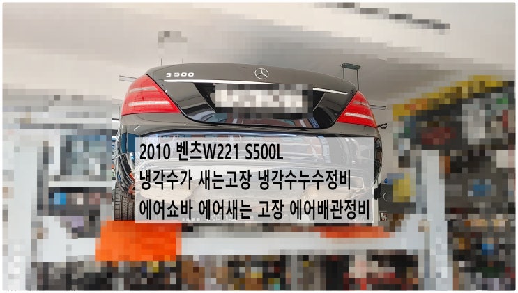  2010 벤츠W221 S500L 냉각수가 새는고장 냉각수누수정비+에어쇼바 에어누설 에어쇼바배관정비 , 부천벤츠BMW수입차정비전문점 부영수퍼카
