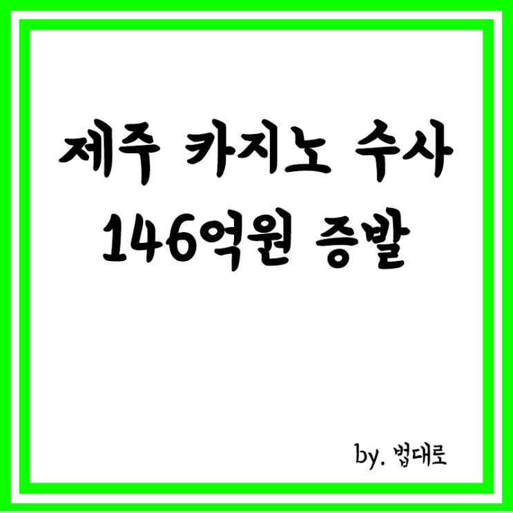  대법 "'146억원 증발' 제주 카지노 수사 중 찾은 돈 압수 정당"
