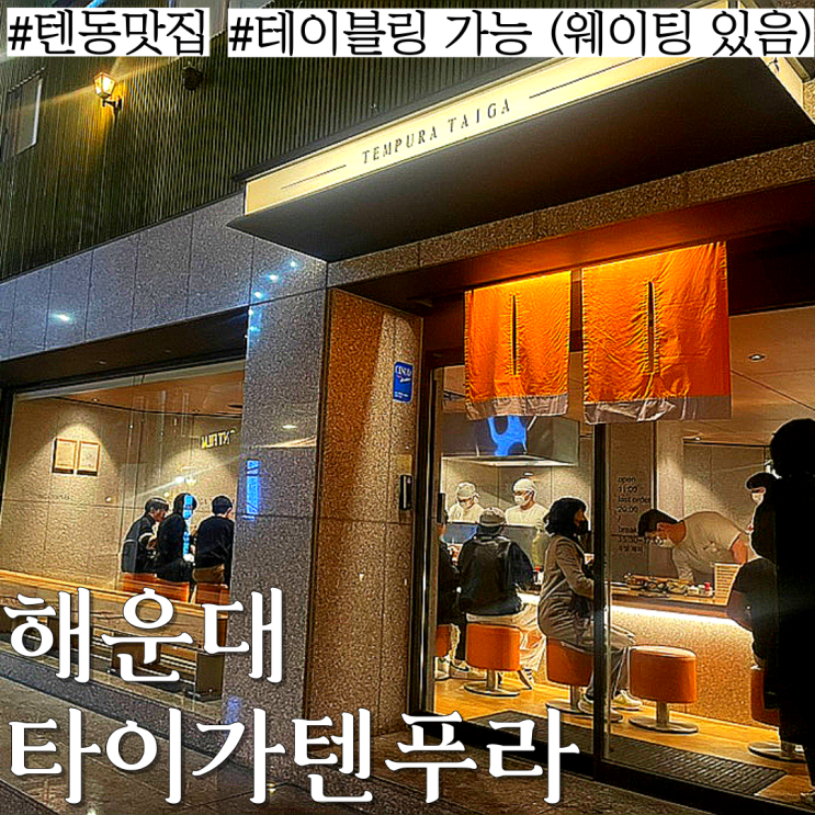  해운대 해리단길 맛집: 텐동 튀김이 바삭하고 맛있는 "타이가텐푸라"