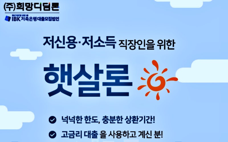 정부지원 직장인 신용대출 햇살론 대출자격, 신청방법