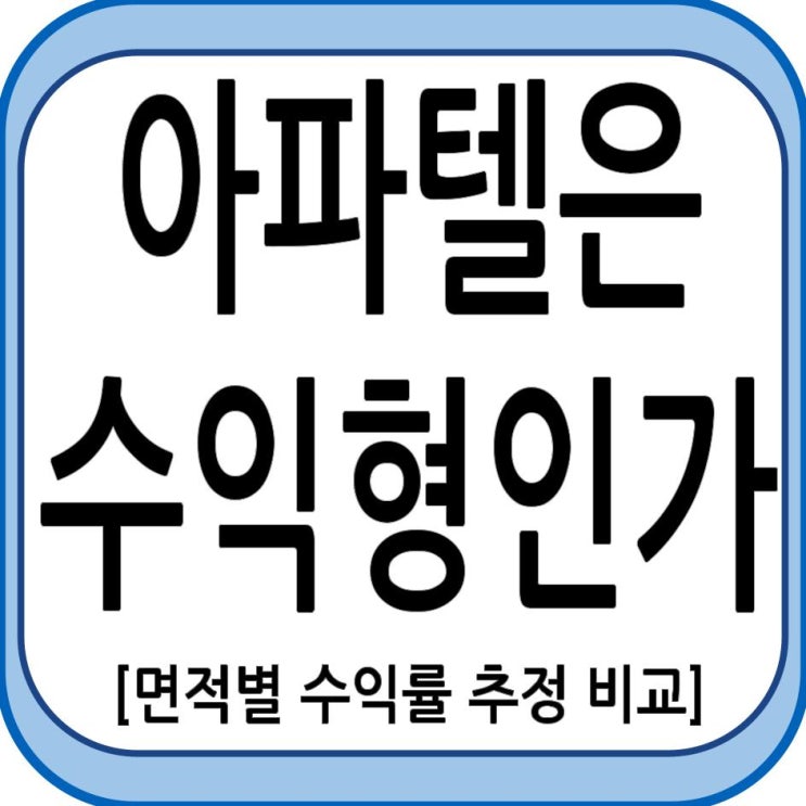 아파텔은 수익형 부동산인가?