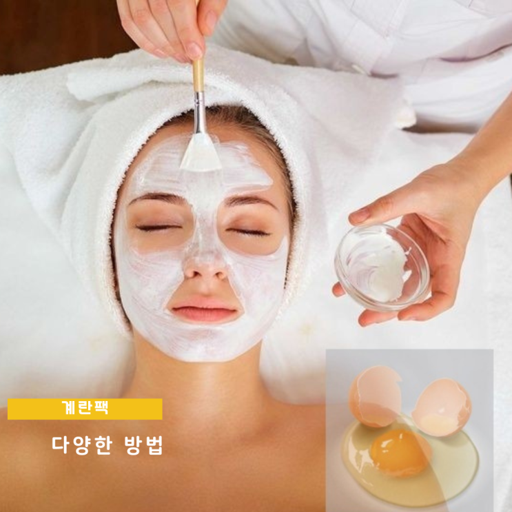 계란팩 계란노른자팩 달걀흰자팩 하는 다양한 방법 계란팩 계란노른자팩 달걀흰자팩 하는 다양한 방법