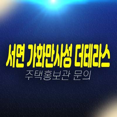 서면 가화만사성 더테라스 전포동 미분양아파트 줍줍 잔여세대 분양가 모델하우스 방문 투자문의! 서면 가화만사성 더테라스 전포동 미분양아파트 줍줍 잔여세대 분양가 모델하우스 방문 투자문의!
