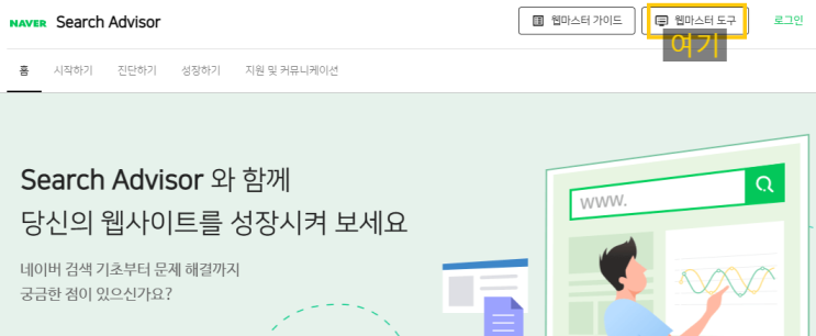  네이버 서치어드바이저(searchadvisor) 등록하는 방법