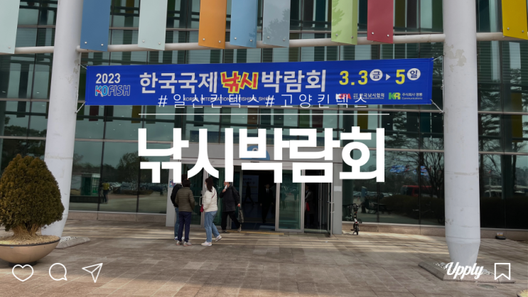 일산 고양 킨텍스 2023 한국국제낚시박람회 관람 후기