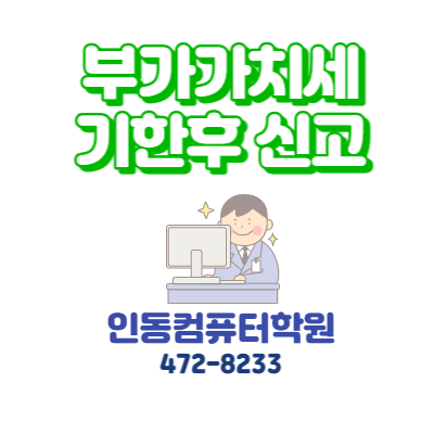  부가가치세 기한후신고 - 부가가치세 기한후신고 오류 발생할때