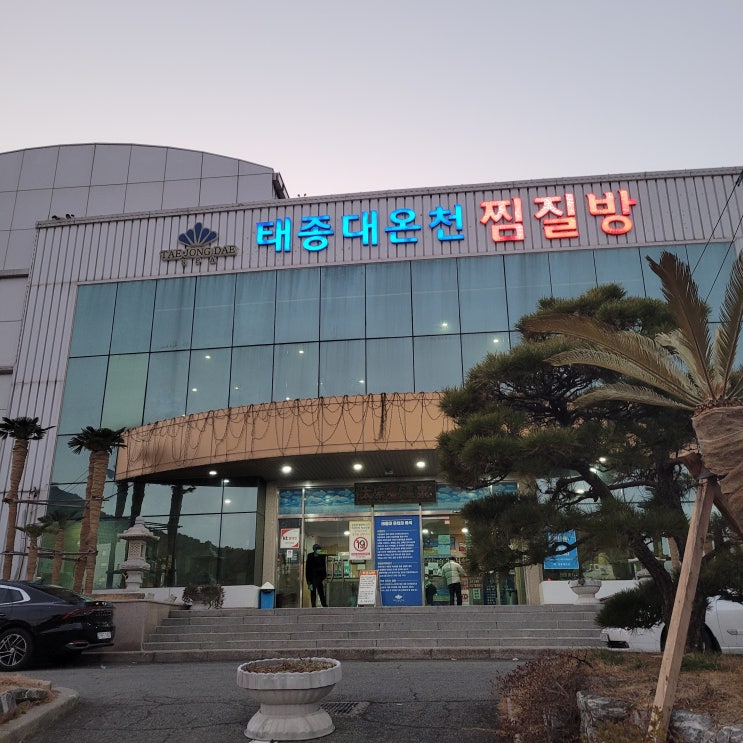  부산 24시 연중무휴! 태종대 온천 찜질방~해수탕이 좋아요!