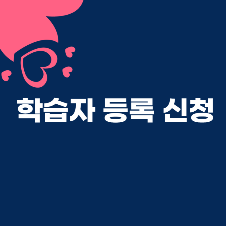  학점은행제 학습자등록 온라인 신청 방법