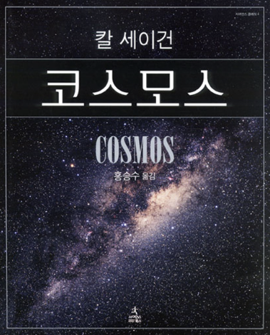  [독후감] 코스모스 - 칼 세이건