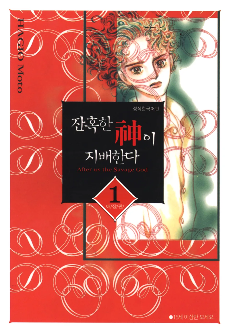  하기오 모토 <잔혹한 신이 지배한다>에 대한 기록