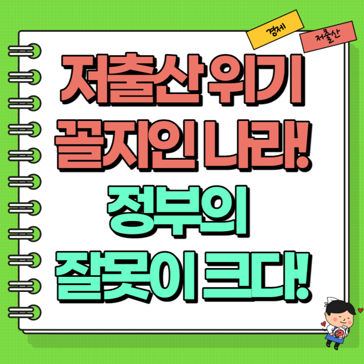  연도별 출생아수 0.78명 정부의 잘못이 크다! (Ft. 합계출산율)
