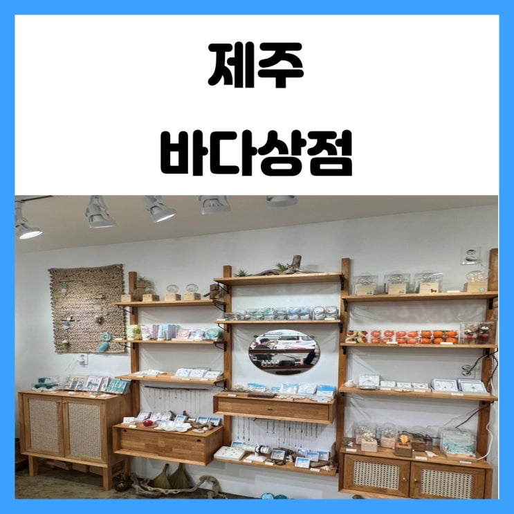 제주 서쪽 소품샵 협재해수욕장 바다상점