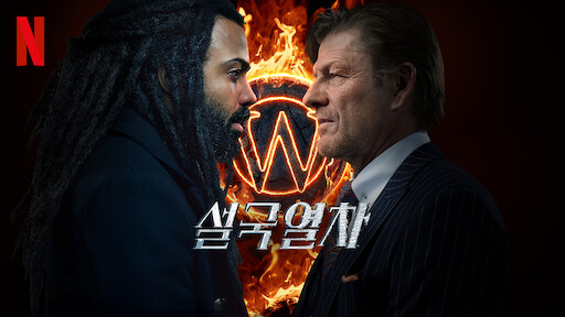 드라마 <설국열차 시즌 1 (Snowpiercer, 2020)>에 대한 기록