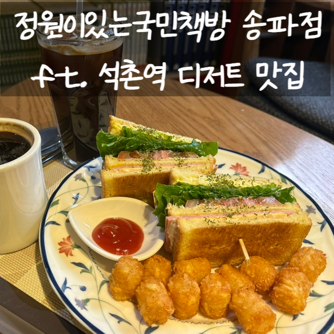 정원이있는국민책방 송파점 ft. 석촌역 디저트 맛집 강추