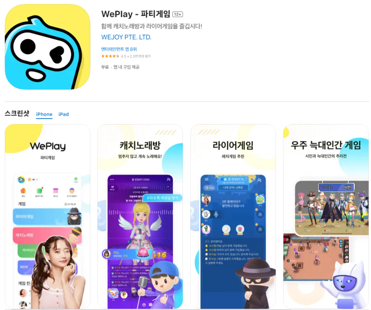 WEPLAY '실시간 대화'가 가능한 '미니게임' 어플 소개
