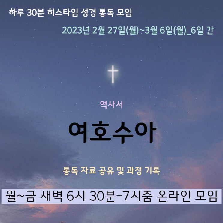 히스타임 성경 1독] 여호수아