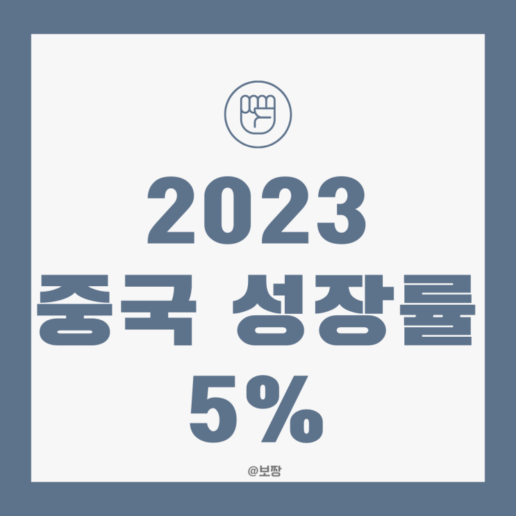  [경제 뉴스1] 중국 2023년 목표 성장률 발표 5% 안팎