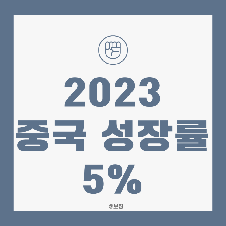 [경제 뉴스1] 중국 2023년 목표 성장률 발표 5% 안팎