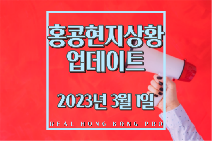  [홍콩입국정보] 홍콩 코로나19 입국 및 방역 해지(2023.3.1 업데이트)