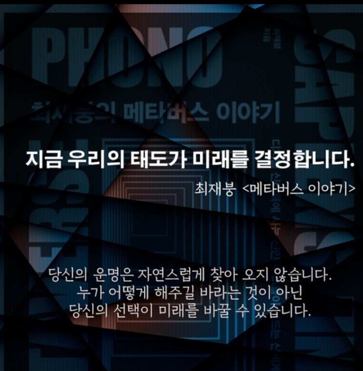  최재붕, 메타버스 이야기
