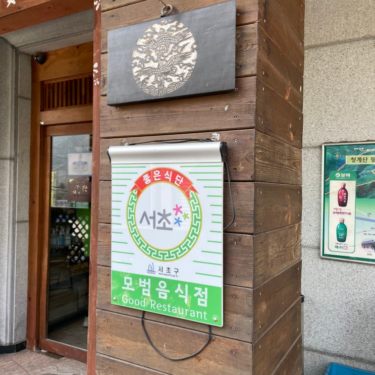  [청계산 맛집?] 원터골 근처 한식집 - 동지섣달 꽃 본 듯이 솔직 후기