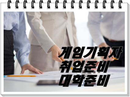  일산게임기획학원 게임기획자로 취업하기 위해 필요한 것은?