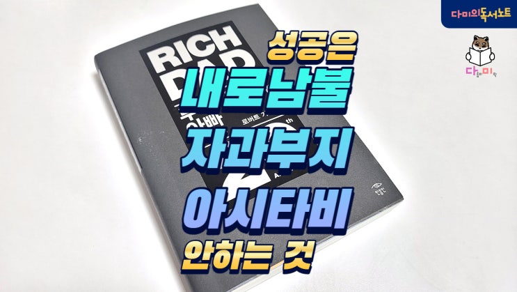  성공은 남 탓 아시타비 자과부지 책인즉명 하지 않는 이들의 것 / 핑계걸 의리 뜻과 의미