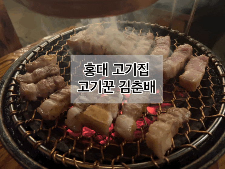 홍대 고기집 홍대 삼겹살 맛집 고기꾼김춘배 홍대본점