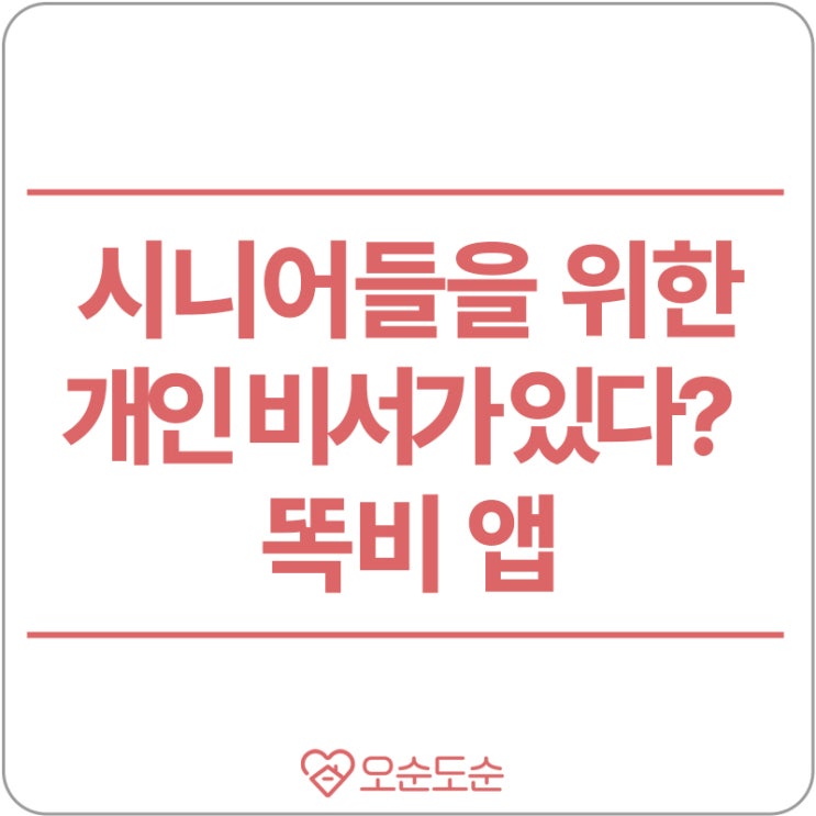  시니어들을 위한 똑똑한 비서가 있다고? 똑비가 뭐에요?