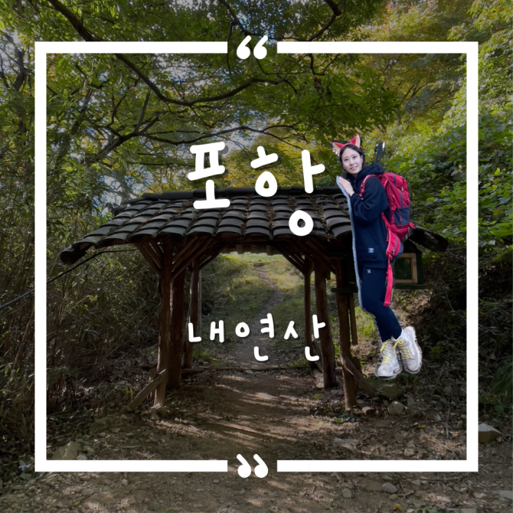내연산(Naeyeonsan Mountain) 내연산(Naeyeonsan Mountain)