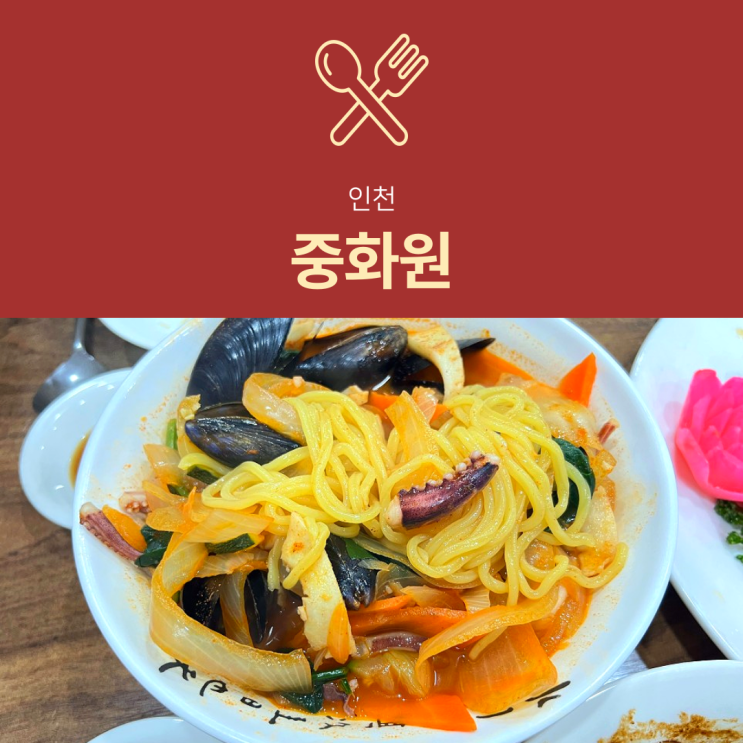 [인천 맛집] 중화원 : 생활의달인 출연 가성비 차이나타운 맛집