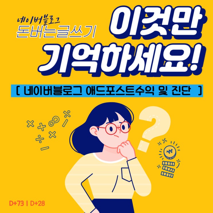  네이버 블로그 돈벌기(5) - 애드포스트 수익 및 블로그차트, 블로그지수 사이트 이용 후기
