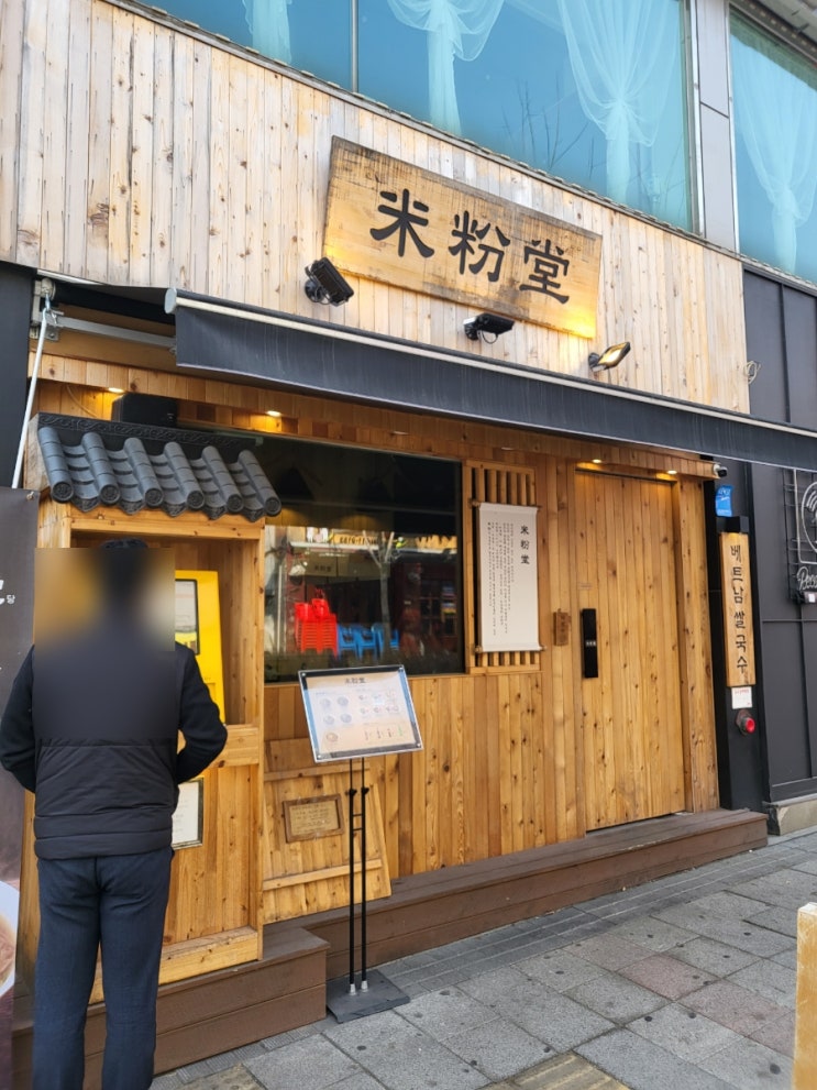 부천역 심곡동 쌀국수맛집 '미분당' 맛도 분위기도 좋네요! 부천역 심곡동 쌀국수맛집 '미분당' 맛도 분위기도 좋네요!