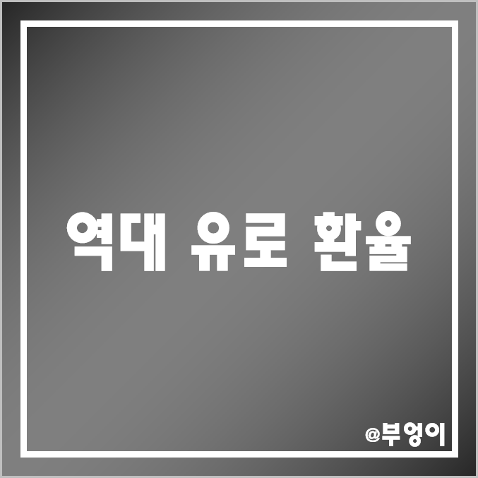 역대 유로 환율 추이 : 최고, 최저, 연도별 평균 및 등락률 역대 유로 환율 추이 : 최고, 최저, 연도별 평균 및 등락률