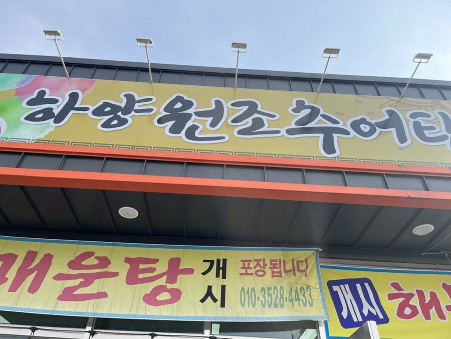 하양원조추어탕 사진