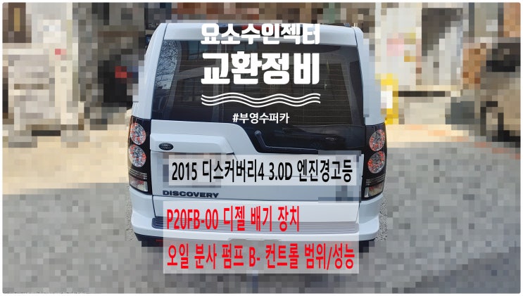  2015 디스커버리4 3.0D 엔진경고등 P20FB-00 디젤 배기 장치 오일 분사 펌프 B- 컨트롤 범위/성능 요소수인젝터교환정비 , 부천벤츠BMW수입차정비전문점 부영수퍼카