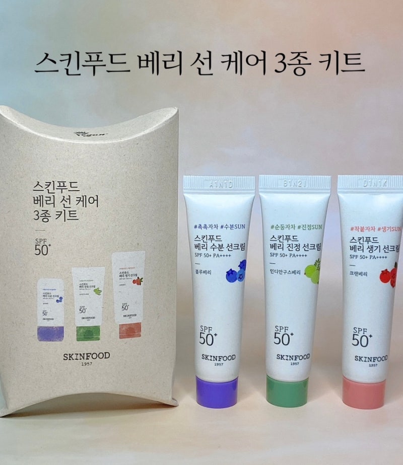 스킨푸드 베리(수분,진정,생기)선크림 3종 체험키트 사용후기