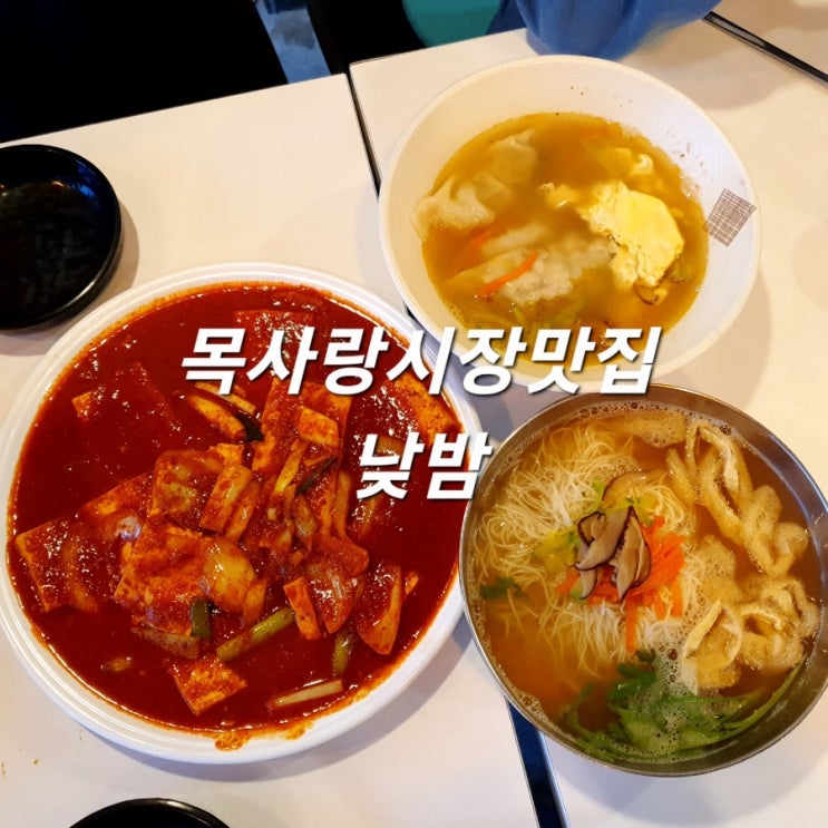  목사랑시장맛집 낮밤 두부루치기/잔치국수/만두국