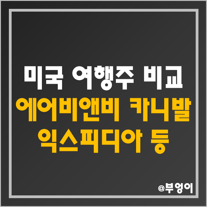 미국 여행사 주식 비교 : 부킹 홀딩스 BKNG 에어비앤비 ABNB 익스피디아 EXPE 카니발 크루즈 CCL 트립 어드바이저 등 여행주 주가 배당금 PER 시가총액 목표가 순위 미국 여행사 주식 비교 : 부킹 홀딩스 BKNG 에어비앤비 ABNB 익스피디아 EXPE 카니발 크루즈 CCL 트립 어드바이저 등 여행주 주가 배당금 PER 시가총액 목표가 순위