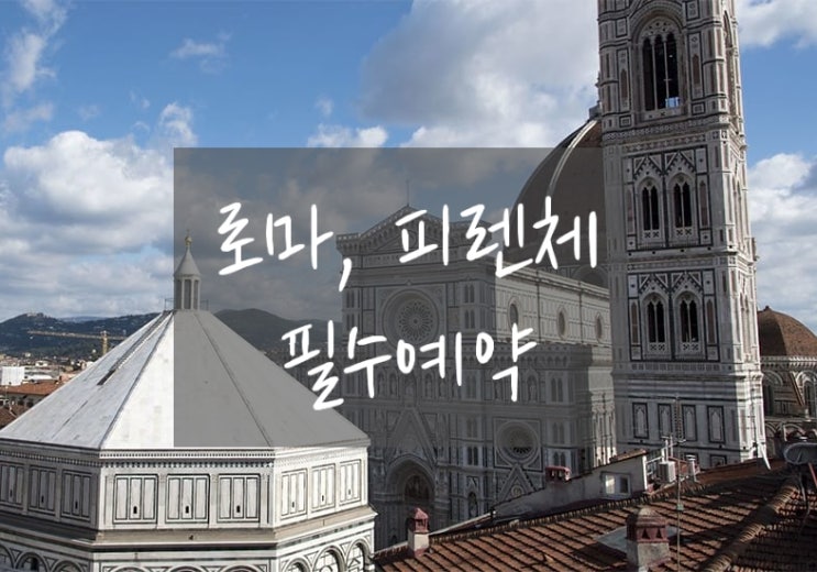  이탈리아여행 3. 로마 바티칸박물관, 피렌체 우피치미술관, 콜로세움, 두오모 예약(필수예약목록)
