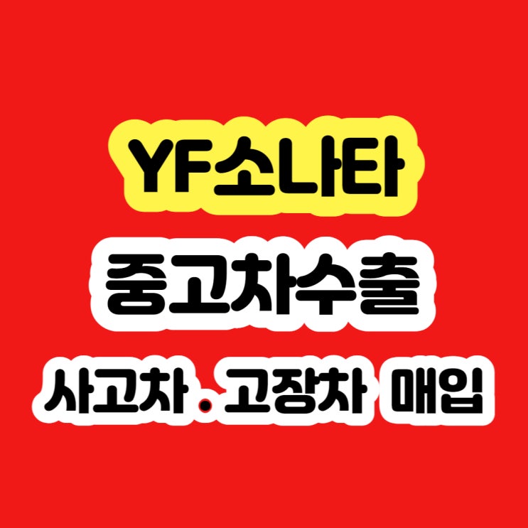  사고차 엔진보링 ECU고장 YF소나타 폐차 하지마세요!!