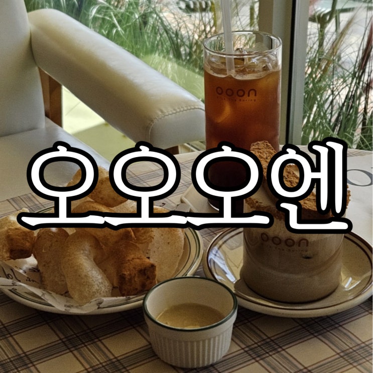  창원중앙동 디저트 카페 오오오엔(OOON)