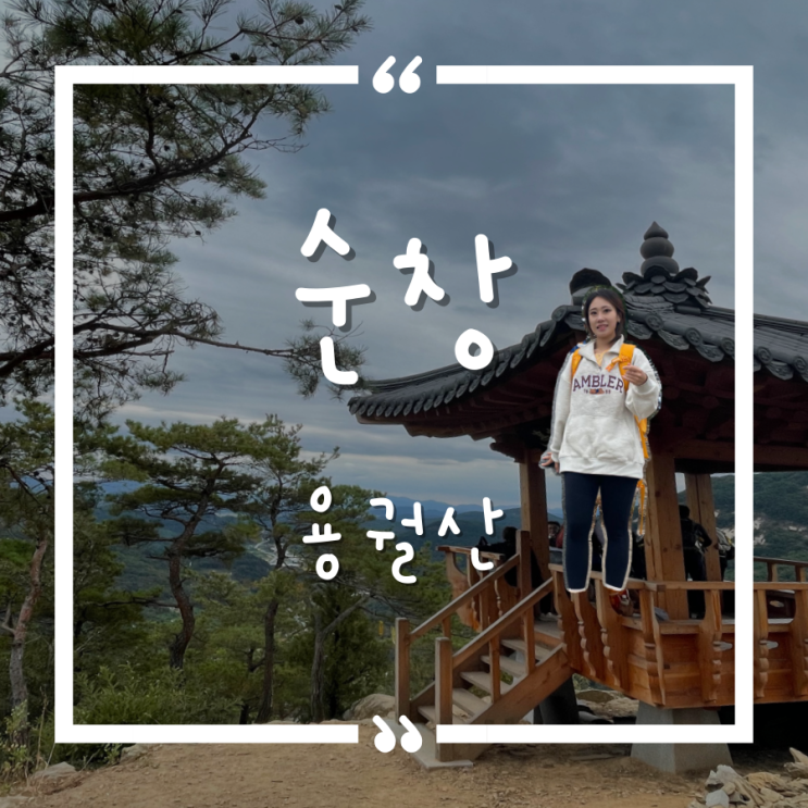 용궐산(Yonggwolsan Mountain) 용궐산(Yonggwolsan Mountain)