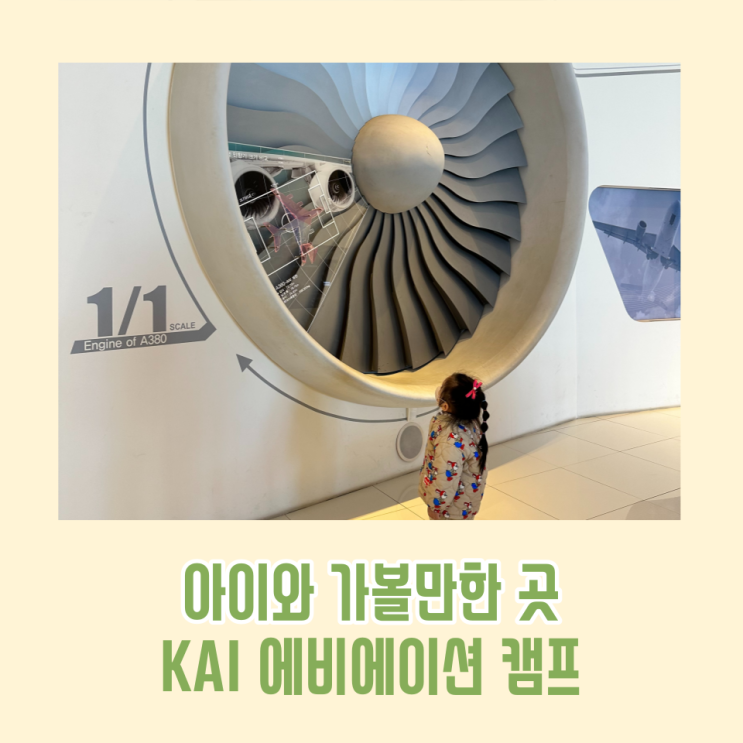  KAI 에비에이션 센터 홍보관 사천 항공우주박물관 아이와 가볼만한 곳