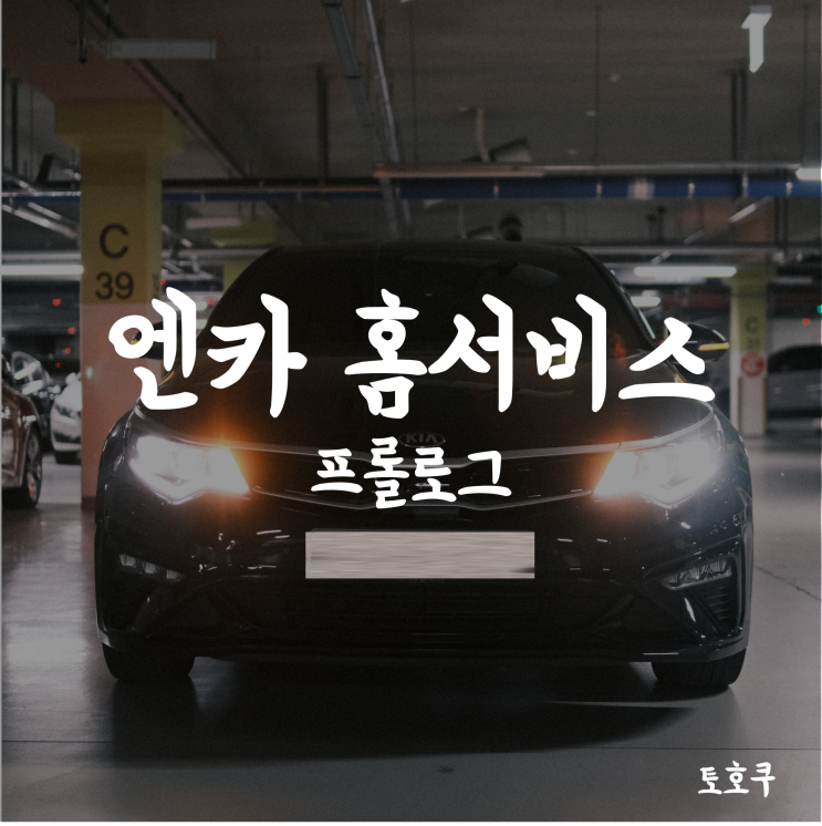  중고차: 엔카 홈서비스, 우리 부부 첫차 구매하기 1 (차량 고르기)