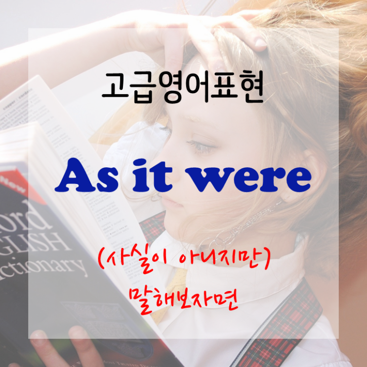  [고급영어표현] As it were - (사실은 아니지만) 말하자면, 비유하자면