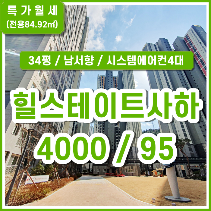  [월세] 부산 힐스테이트사하역 판상형 34평형 남서향 시스템에어컨4대 금액조정가능 (매물번호 323278)