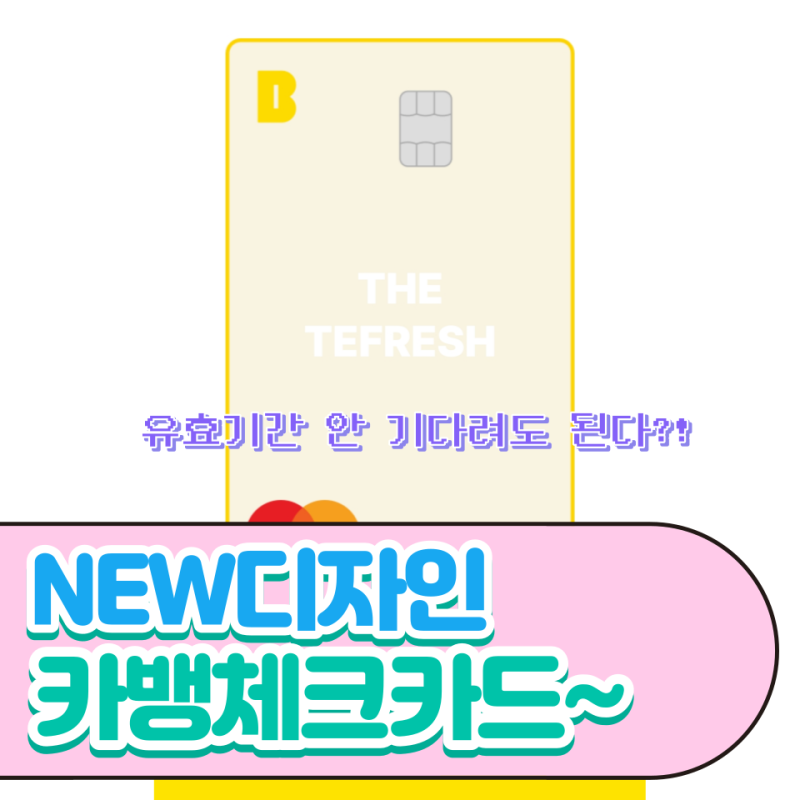 [PREVIEW] 카카오뱅크 프렌즈 체크카드... 새로운 디자인으로도 재발급 가능?!